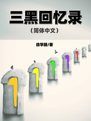 cover image of 三黑回忆录（简体中文）